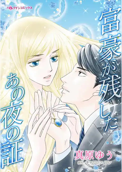 富豪が残したあの夜の証【分冊】