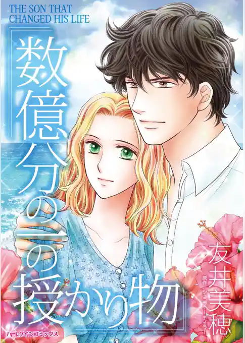 数億分の一の授かり物【分冊】