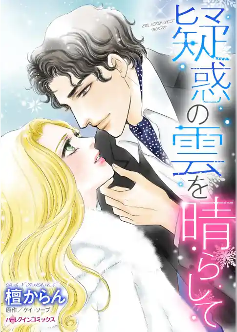 疑惑の雲を晴らして【分冊】