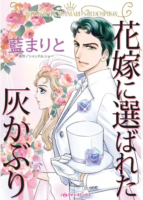 花嫁に選ばれた灰かぶり【分冊】