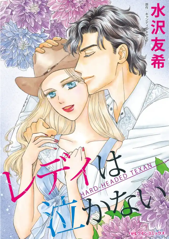 レディは泣かない【分冊】 12巻