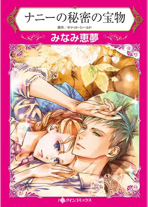 ナニーの秘密の宝物【分冊】