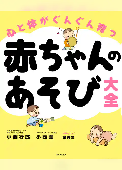 心と体がぐんぐん育つ　赤ちゃんのあそび大全