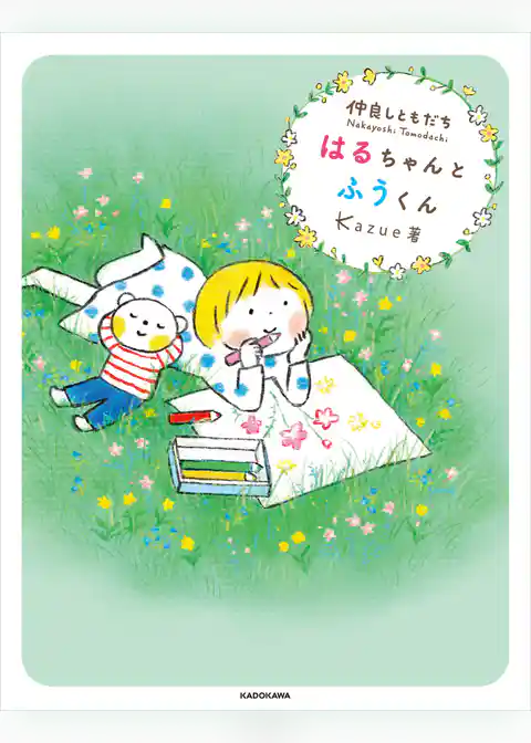 仲良しともだち はるちゃんとふうくん