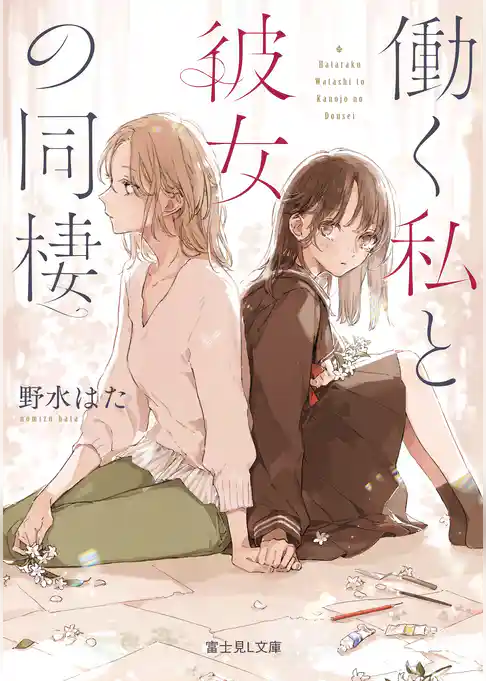 働く私と彼女の同棲