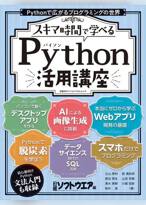 スキマ時間で学べる Python活用講座