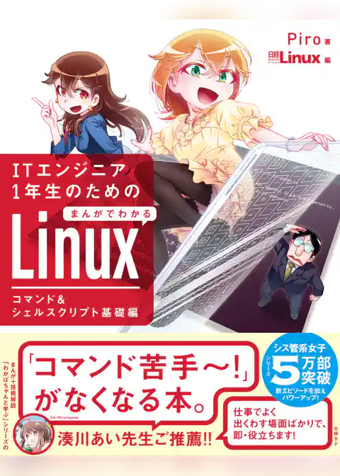 ITエンジニア1年生のための まんがでわかるLinux コマンド＆シェルスクリプト基礎編