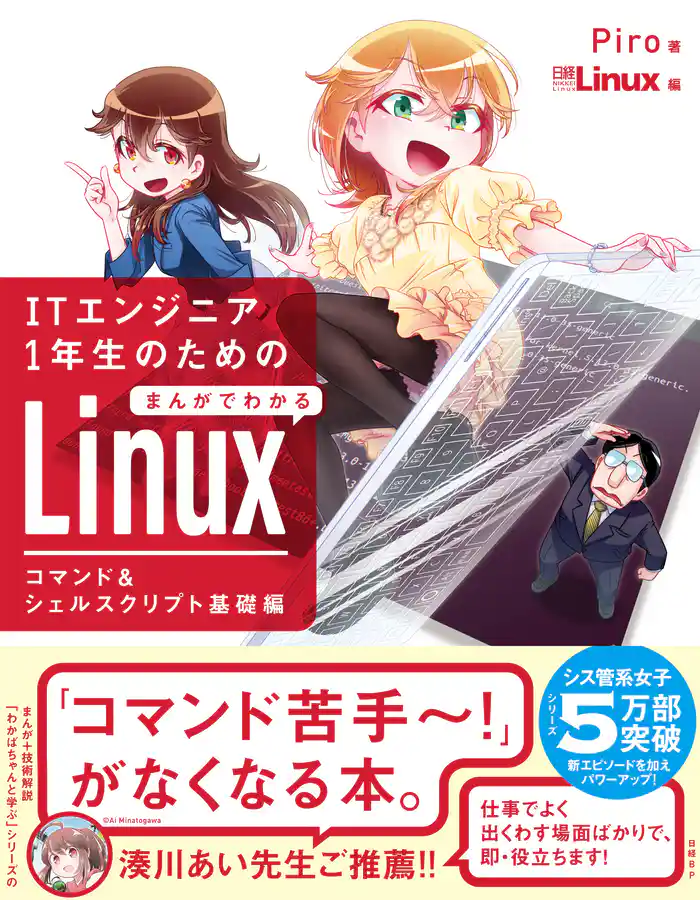 ITエンジニア1年生のための まんがでわかるLinux コマンド&シェルスクリプト基礎編