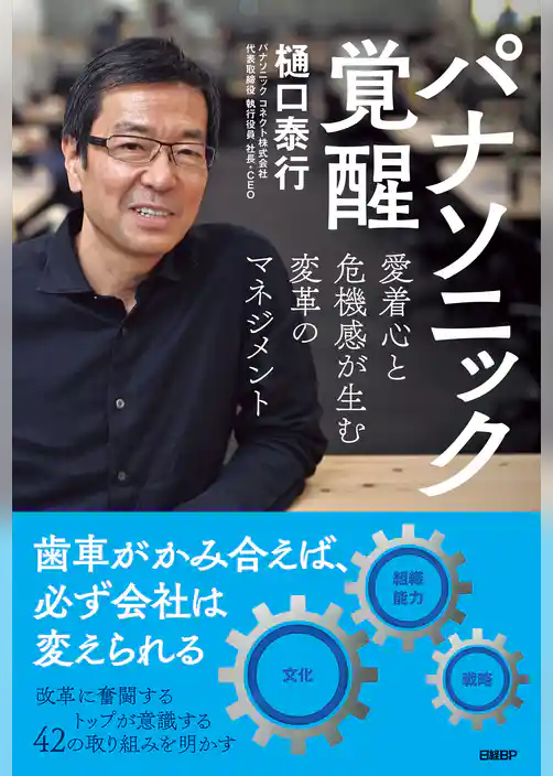 パナソニック覚醒　愛着心と危機感が生む変革のマネジメント