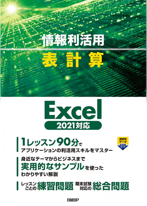 情報利活用 表作成 Excel 2021対応
