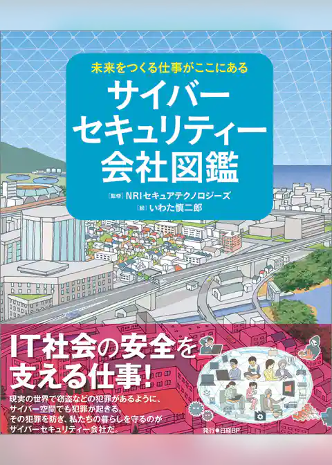 未来をつくる仕事がここにある　サイバーセキュリティー会社図鑑