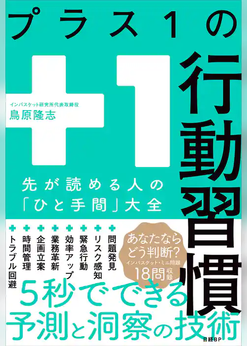 プラス１の行動習慣　先が読める人の「ひと手間」大全