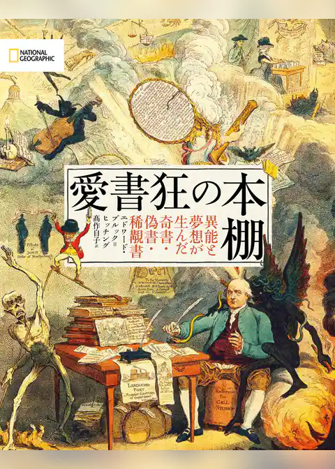 愛書狂の本棚　異能と夢想が生んだ奇書・偽書・稀覯書