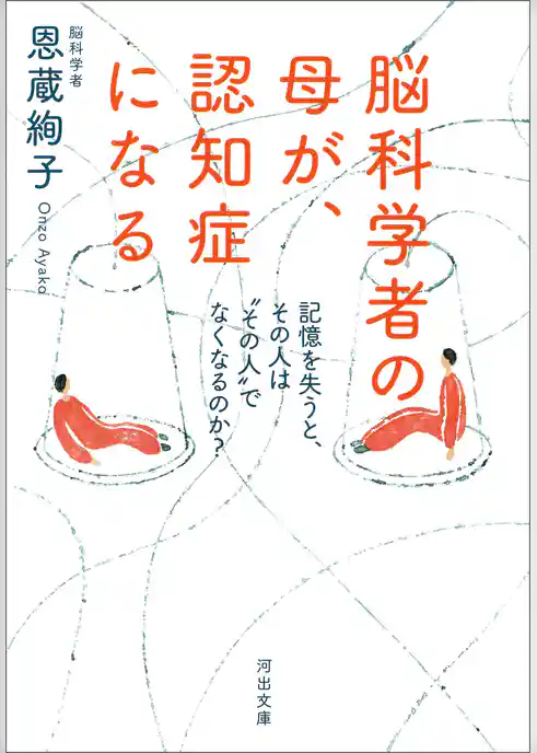 脳科学者の母が、認知症になる　記憶を失うと、その人は“その人”でなくなるのか？