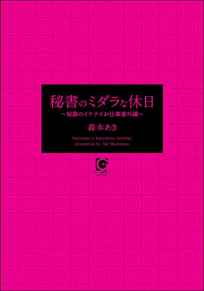 秘書のミダラな休日 ～秘書のイケナイお仕事番外編～