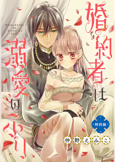 婚約者は溺愛のふり 特別編［1話売り］