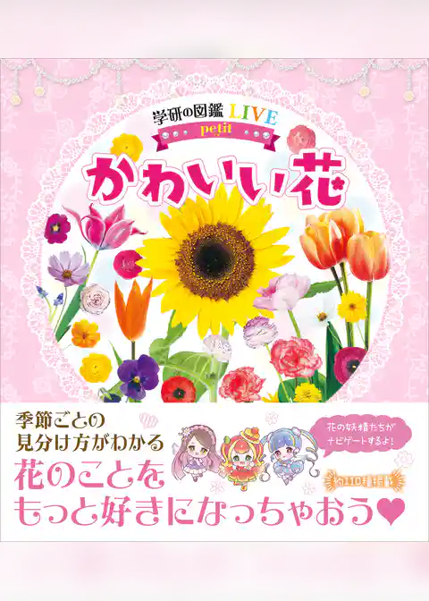 学研の図鑑LIVE petit かわいい花