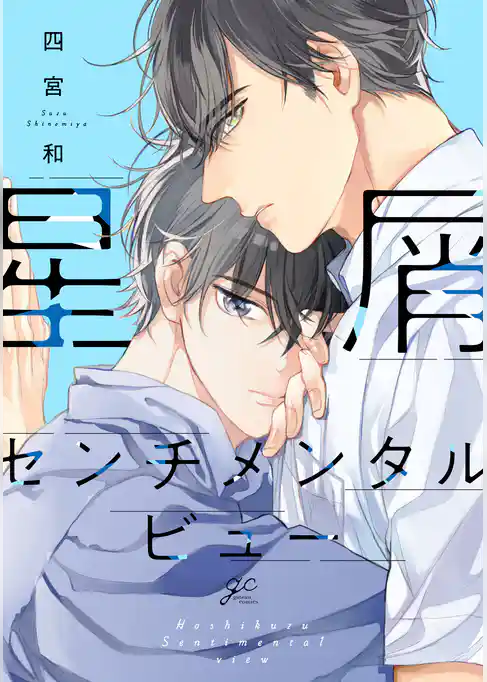 星屑センチメンタルビュー