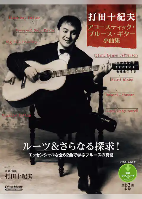 打田十紀夫　アコースティック・ブルース・ギター小曲集