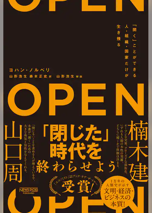 OPEN（オープン）：「開く」ことができる人・組織・国家だけが生き残る