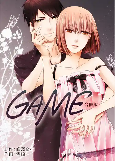 GAME【合冊版】