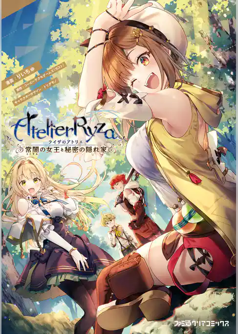 ライザのアトリエ ～常闇の女王と秘密の隠れ家～