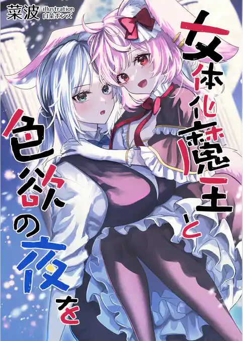 女体化魔王と色欲の夜を