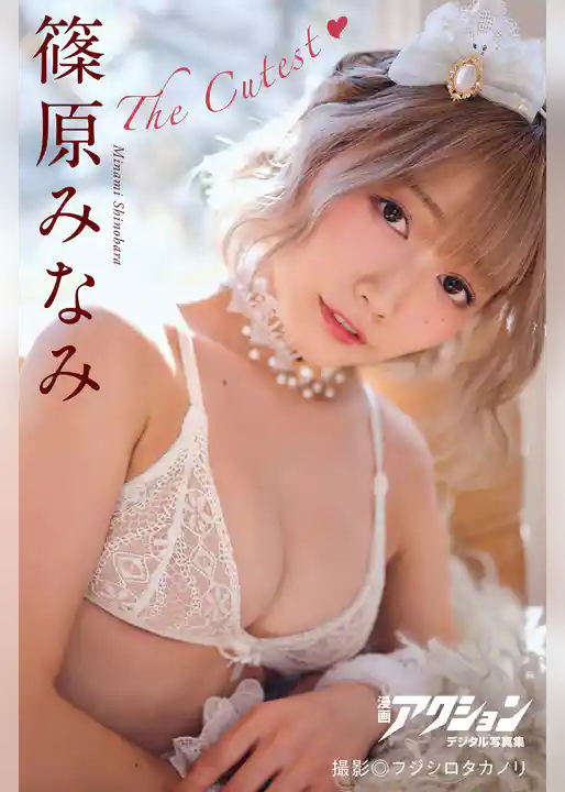 漫画アクションデジタル写真集　篠原みなみ「The Cutest」