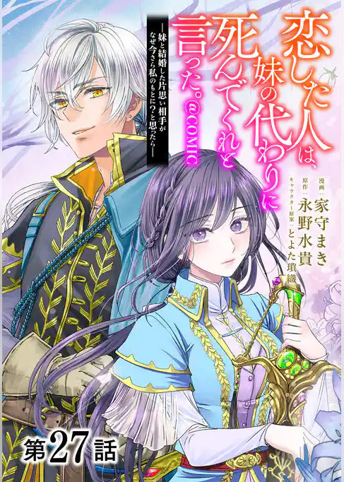 【単話版】恋した人は、妹の代わりに死んでくれと言った。―妹と結婚した片思い相手がなぜ今さら私のもとに?と思ったら―@COMIC