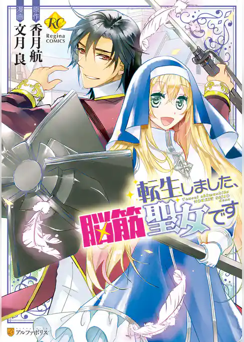 転生しました、脳筋聖女です