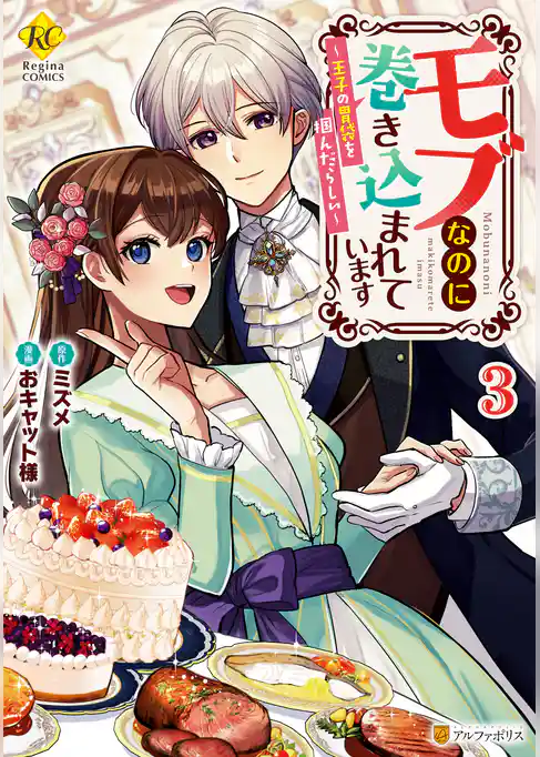 モブなのに巻き込まれています　～王子の胃袋を掴んだらしい～