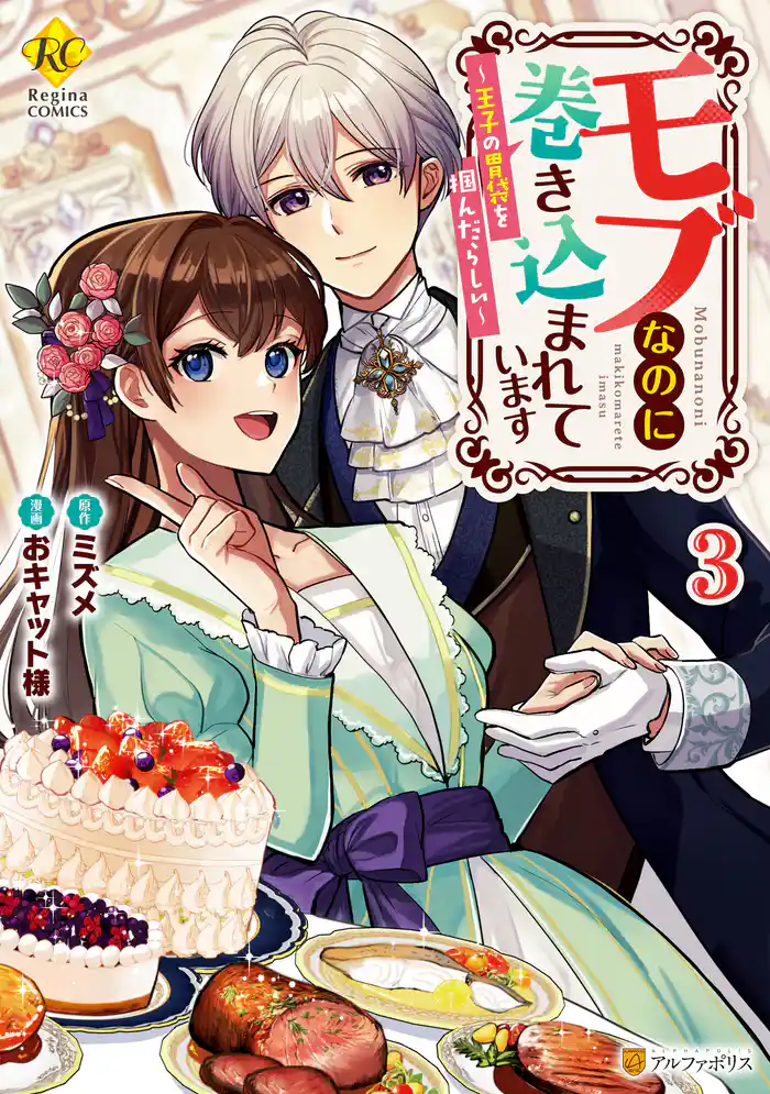 モブなのに巻き込まれています　王子の胃袋を掴んだらしい３