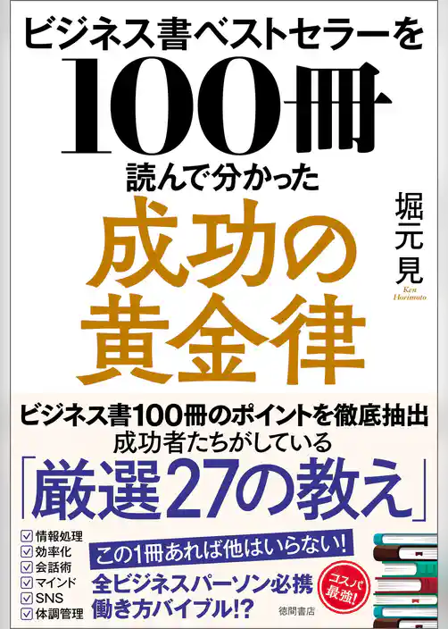 ビジネス書ベストセラーを１００冊読んで分かった成功の黄金律