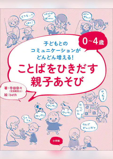 ０～４歳　ことばをひきだす親子あそび　 ～子どもとのコミュニケーションがどんどん増える！～