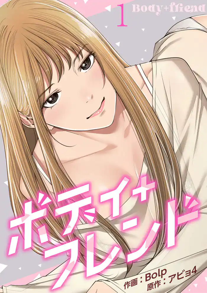 ボディ+フレンド1
