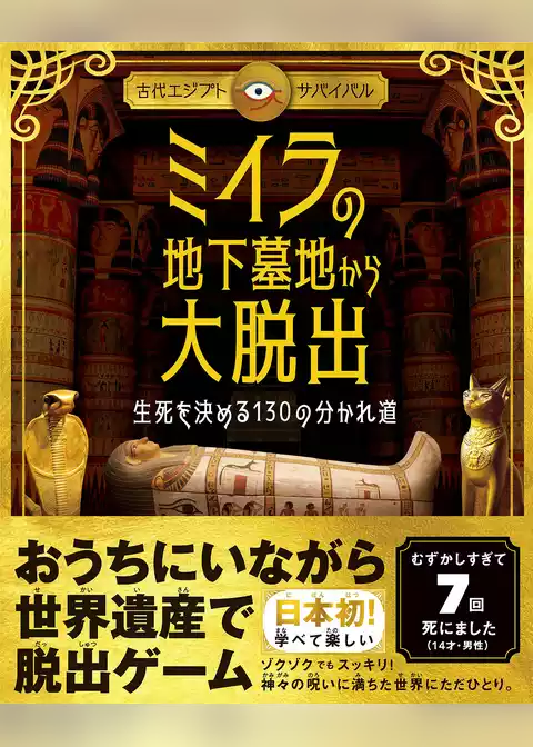 《古代エジプト・サバイバル》ミイラの地下墓地から大脱出 生死を決める130の分かれ道