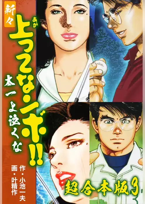 新々上ってなンボ！！ 太一よ泣くな【超合本版】