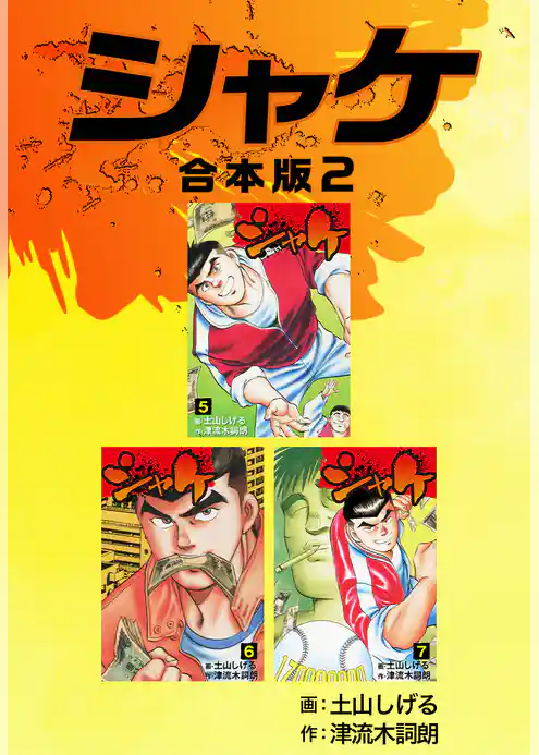 シャケ【合本版】