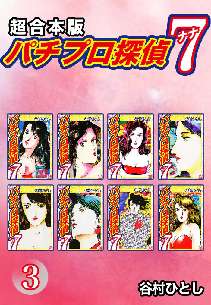 パチプロ探偵 ナナ【超合本版】3
