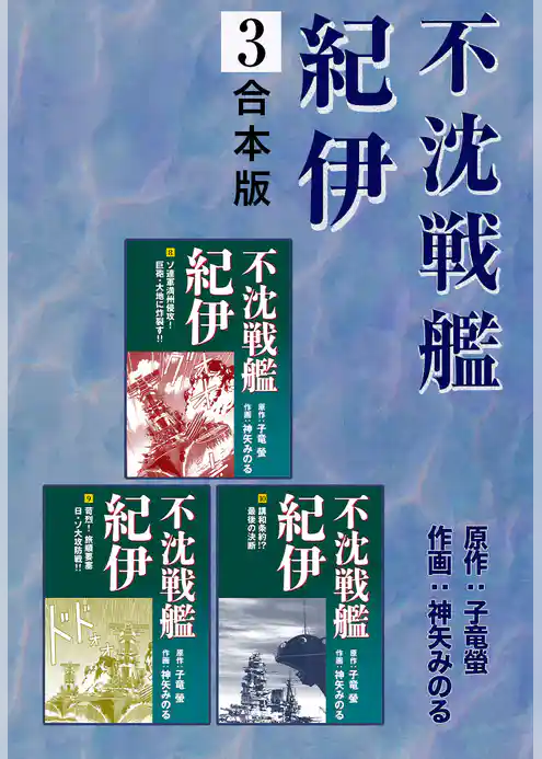 不沈戦艦紀伊【合本版】