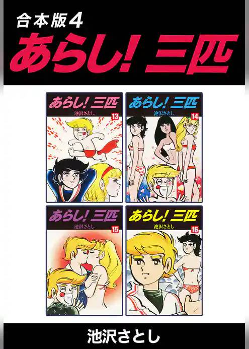 あらし！三匹【合本版】