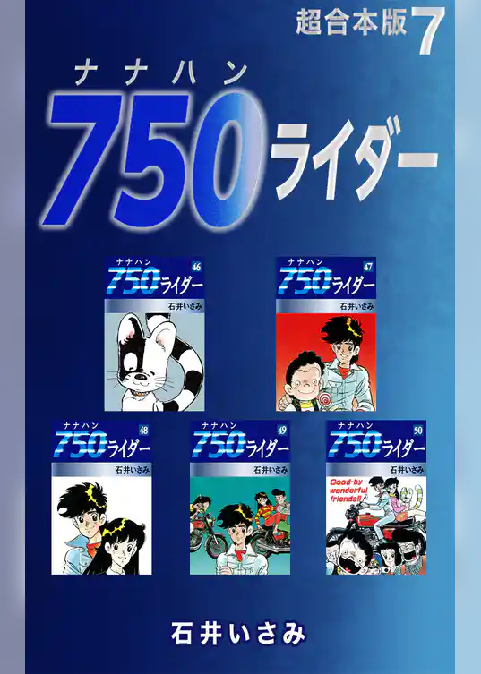 750ライダー【超合本版】