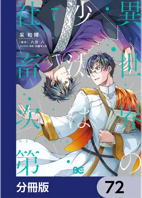 異世界の沙汰は社畜次第【分冊版】