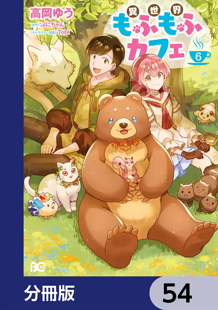 異世界もふもふカフェ【分冊版】 54
