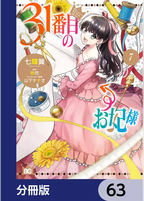 31番目のお妃様【分冊版】