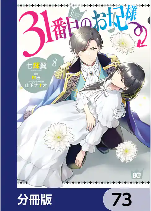 31番目のお妃様【分冊版】