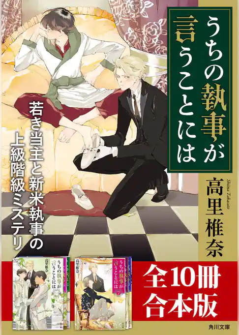 「うちの執事が言うことには」シリーズ【合本版】