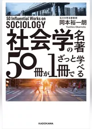 社会学の名著５０冊が１冊でざっと学べる