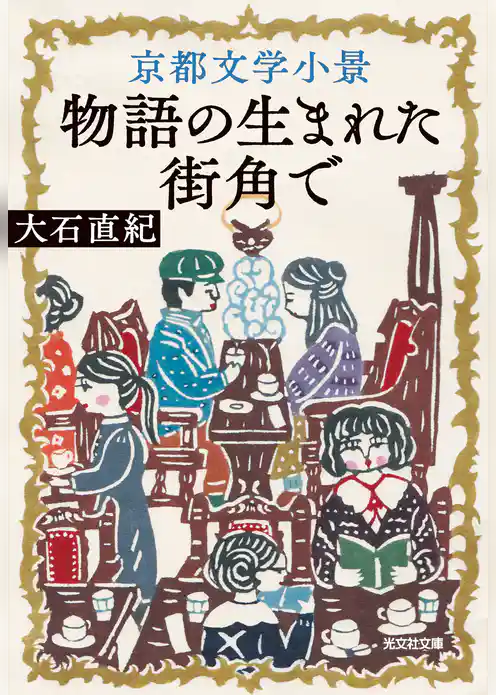 京都文学小景～物語の生まれた街角で～