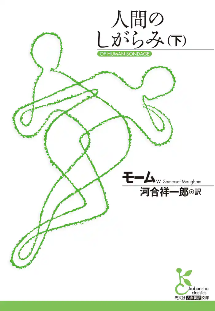 人間のしがらみ（下）